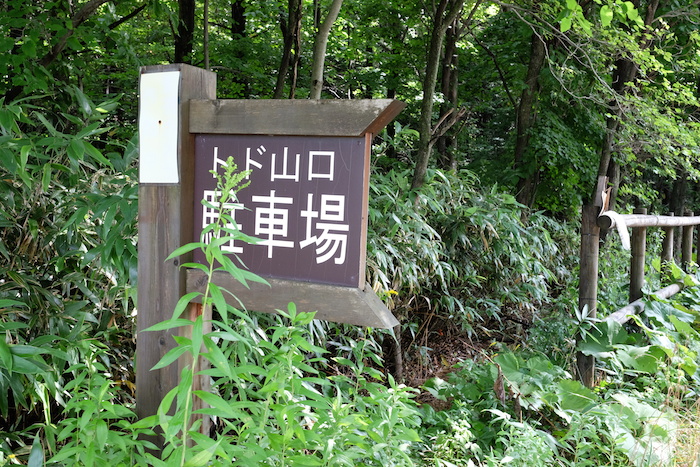 トド山口【野幌森林公園】